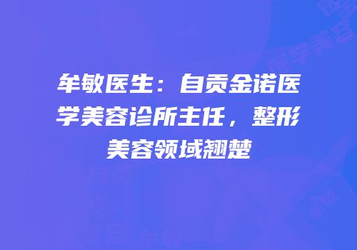 牟敏医生：自贡金诺医学美容诊所主任，整形美容领域翘楚