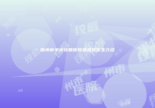 德州市半妆纹唇医院排名及医生介绍