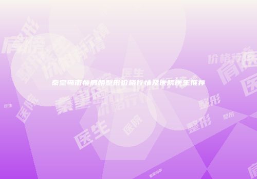 秦皇岛市瘦肩膀整形价格行情及医院医生推荐