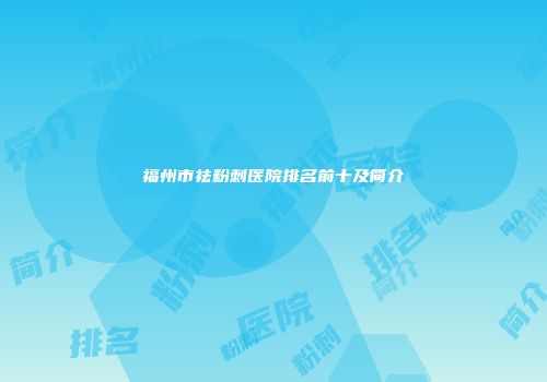 福州市祛粉刺医院排名前十及简介