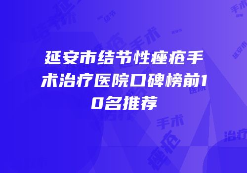 延安市结节性痤疮手术治疗医院口碑榜前10名推荐