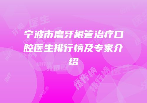 宁波市磨牙根管治疗口腔医生排行榜及专家介绍