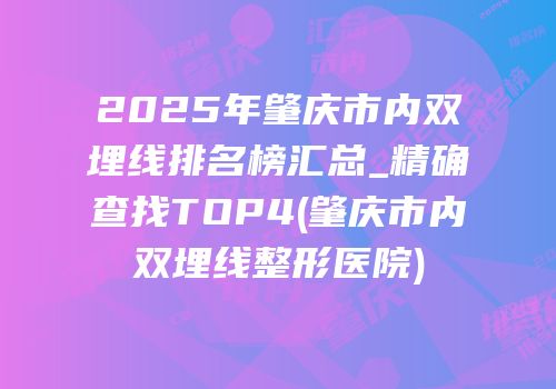 2025年肇庆市内双埋线排名榜汇总_精确查找TOP4(肇庆市内双埋线整形医院)