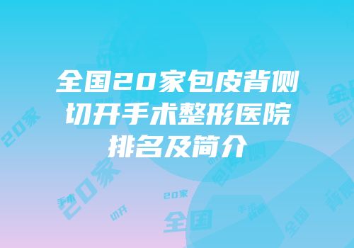 全国20家包皮背侧切开手术整形医院排名及简介