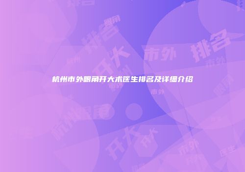 杭州市外眼角开大术医生排名及详细介绍
