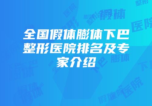 全国假体膨体下巴整形医院排名及专家介绍