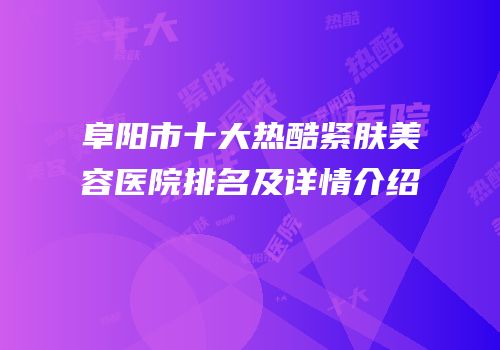 阜阳市十大热酷紧肤美容医院排名及详情介绍