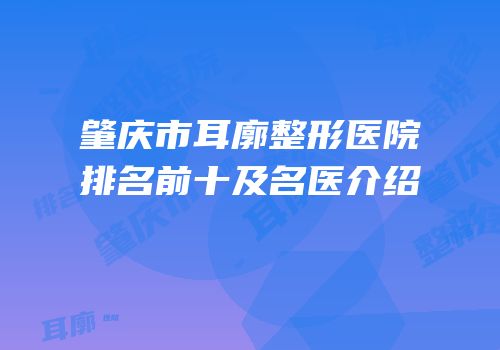 肇庆市耳廓整形医院排名前十及名医介绍