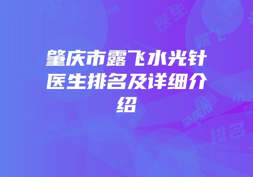肇庆市露飞水光针医生排名及详细介绍