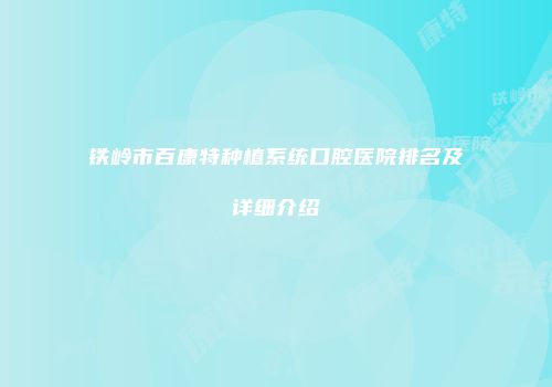 铁岭市百康特种植系统口腔医院排名及详细介绍