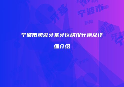 宁波市烤瓷牙基牙医院排行榜及详细介绍