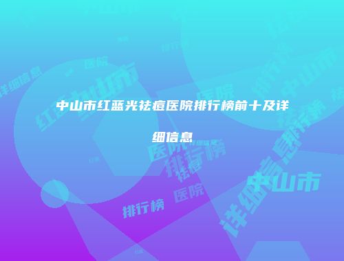中山市红蓝光祛痘医院排行榜前十及详细信息