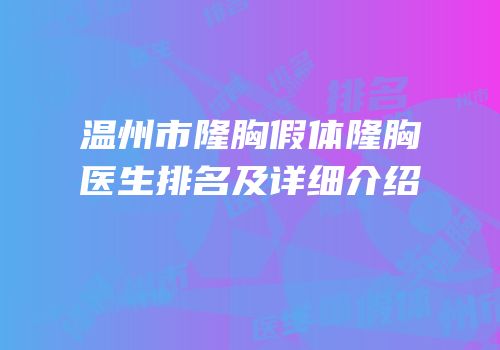 温州市隆胸假体隆胸医生排名及详细介绍
