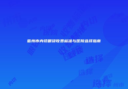 衢州市内切眼袋收费标准与医院选择指南