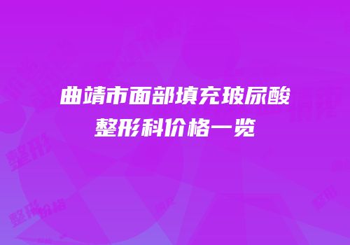 曲靖市面部填充玻尿酸整形科价格一览