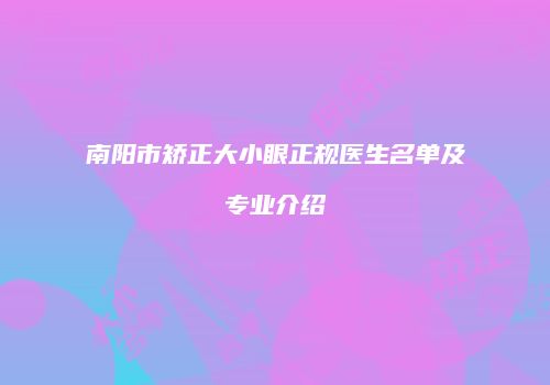 南阳市矫正大小眼正规医生名单及专业介绍