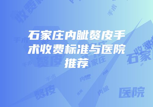 石家庄内眦赘皮手术收费标准与医院推荐