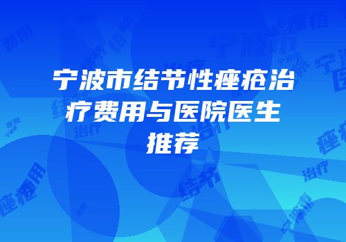 宁波市结节性痤疮治疗费用与医院医生推荐