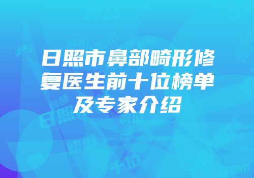 日照市鼻部畸形修复医生前十位榜单及专家介绍