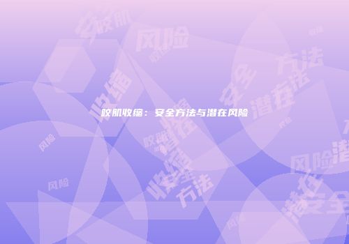 咬肌收缩：安全方法与潜在风险