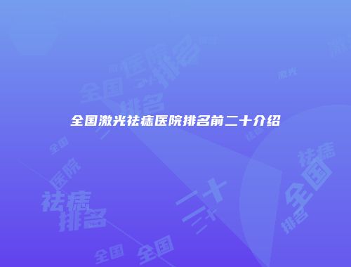 全国激光祛痣医院排名前二十介绍