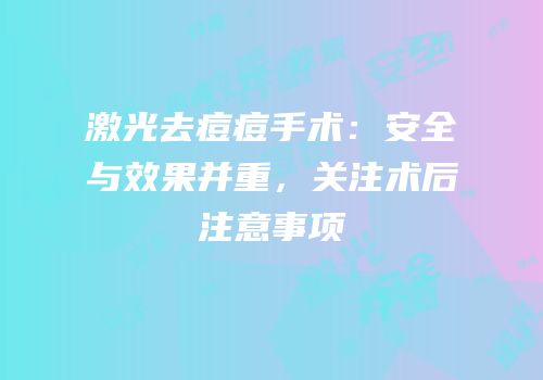 激光去痘痘手术：安全与效果并重，关注术后注意事项