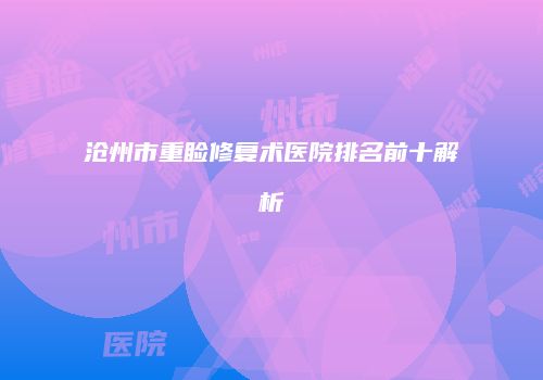沧州市重睑修复术医院排名前十解析