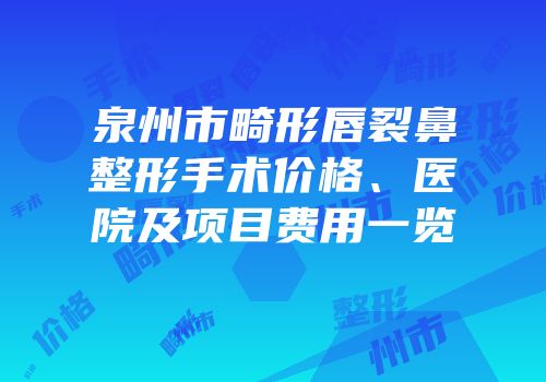 泉州市畸形唇裂鼻整形手术价格、医院及项目费用一览