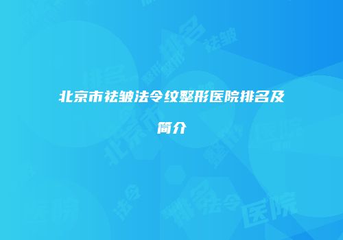 北京市祛皱法令纹整形医院排名及简介