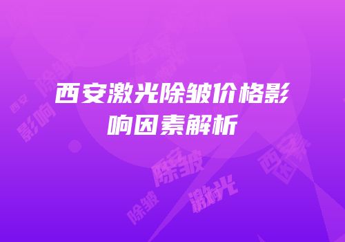 西安激光除皱价格影响因素解析
