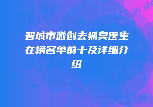 晋城市微创去狐臭医生在榜名单前十及详细介绍