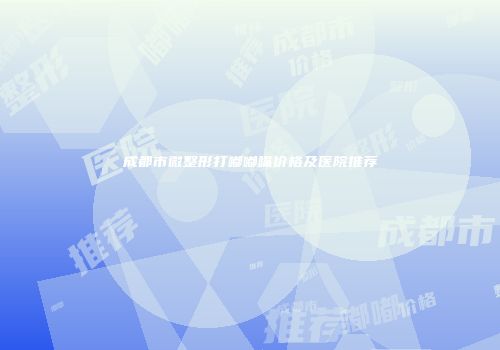 成都市微整形打嘟嘟嘴价格及医院推荐