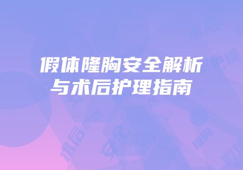 假体隆胸安全解析与术后护理指南