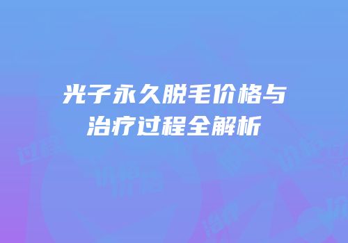 光子永久脱毛价格与治疗过程全解析