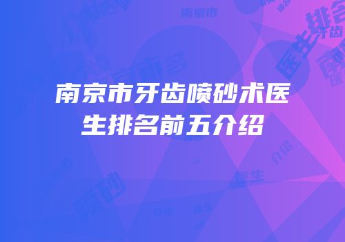 南京市牙齿喷砂术医生排名前五介绍