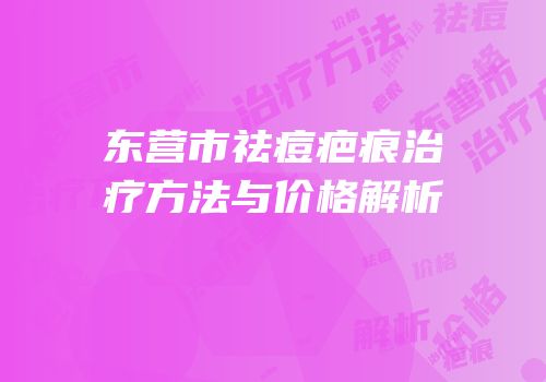 东营市祛痘疤痕治疗方法与价格解析