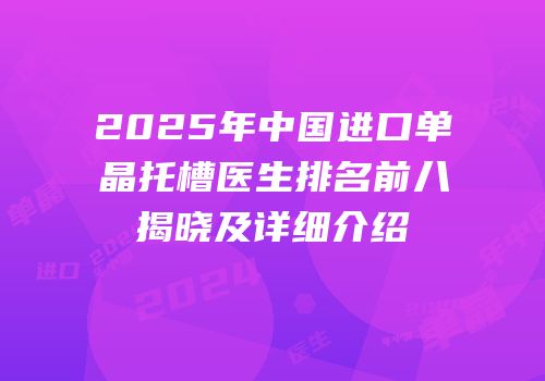 2025年中国进口单晶托槽医生排名前八揭晓及详细介绍