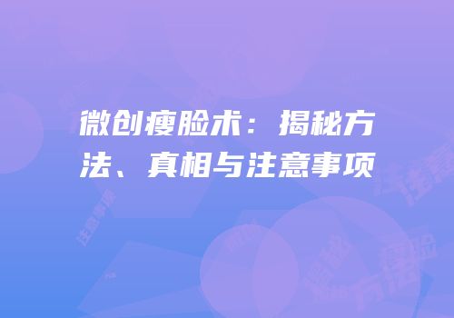 微创瘦脸术：揭秘方法、真相与注意事项
