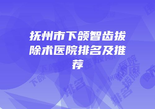 抚州市下颌智齿拔除术医院排名及推荐