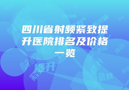 四川省射频紧致提升医院排名及价格一览