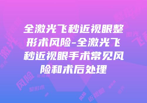 全激光飞秒近视眼整形术风险-全激光飞秒近视眼手术常见风险和术后处理