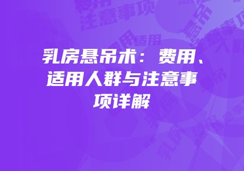 乳房悬吊术：费用、适用人群与注意事项详解