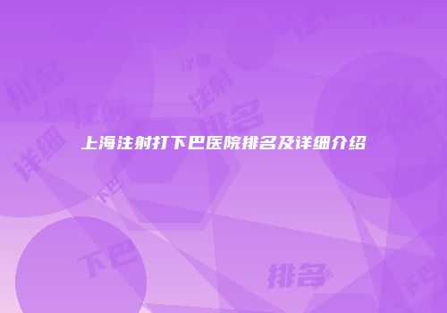 上海注射打下巴医院排名及详细介绍