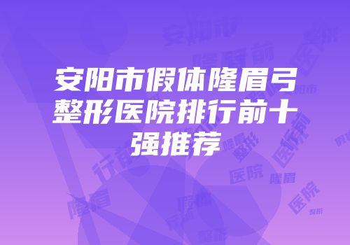 安阳市假体隆眉弓整形医院排行前十强推荐