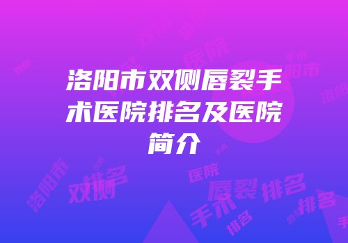 洛阳市双侧唇裂手术医院排名及医院简介