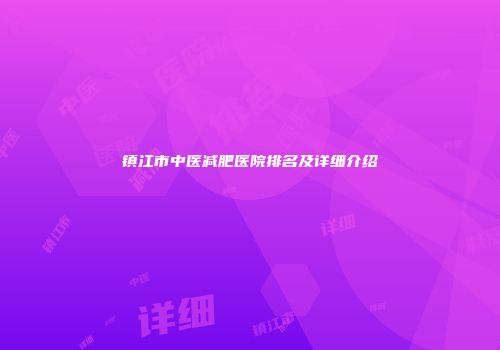 镇江市中医减肥医院排名及详细介绍