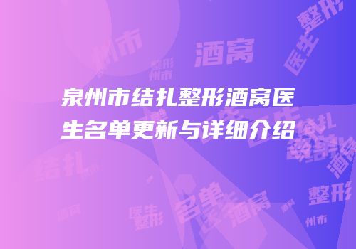 泉州市结扎整形酒窝医生名单更新与详细介绍