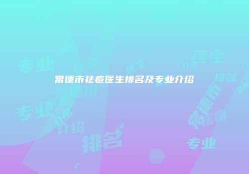 常德市祛痘医生排名及专业介绍