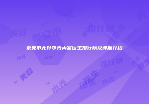 泰安市无针水光美容医生排行榜及详细介绍