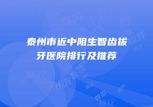 泰州市近中阻生智齿拔牙医院排行及推荐